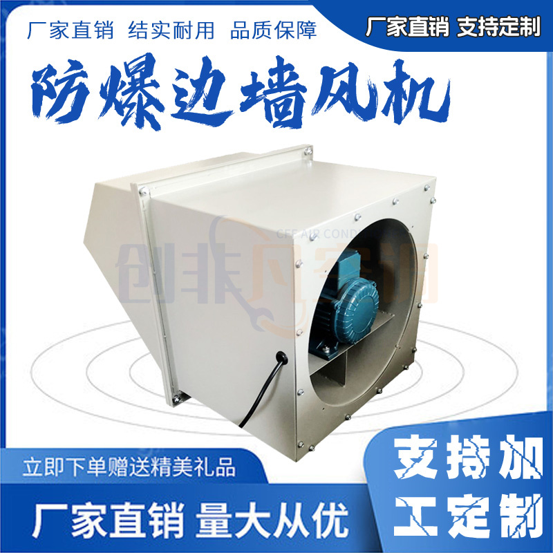 防爆邊墻風機-玻璃鋼邊墻風機-方形壁式軸流邊墻送風機