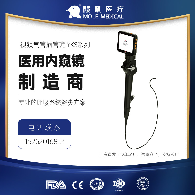 醫(yī)用國產(chǎn)視頻氣管插管鏡YKS系列共8種規(guī)格 拍照攝像凍結(jié)圖像放大縮小