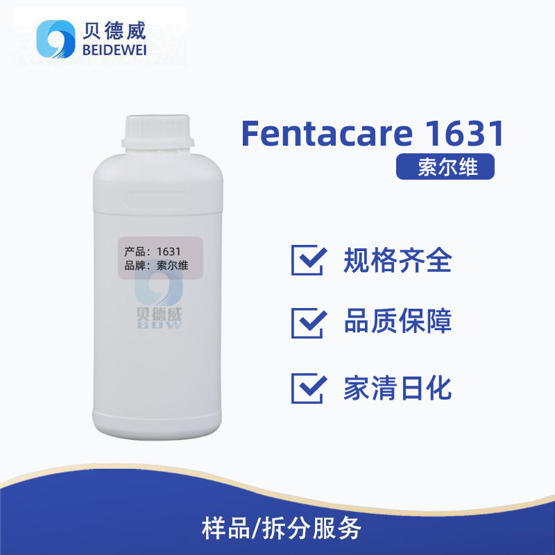 柔順柔軟劑 索爾維 Fentacare 1631