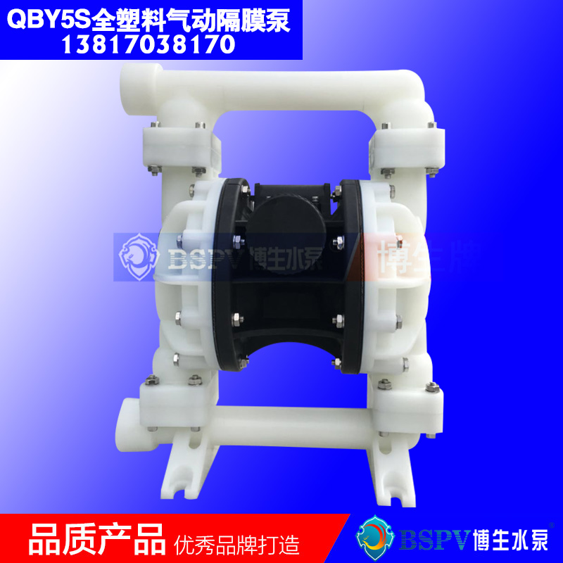 QBY5S-40F型全塑料氣動(dòng)隔膜泵上海博生氣動(dòng)隔膜泵生產(chǎn)廠家氣動(dòng)隔膜泵品牌