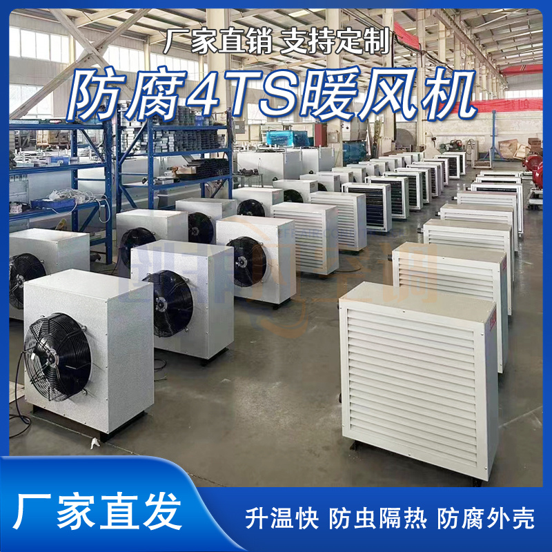 防腐4TS暖風(fēng)機(jī)-工業(yè)熱水暖風(fēng)機(jī)-工業(yè)蒸汽型暖風(fēng)機(jī)-升溫散熱快